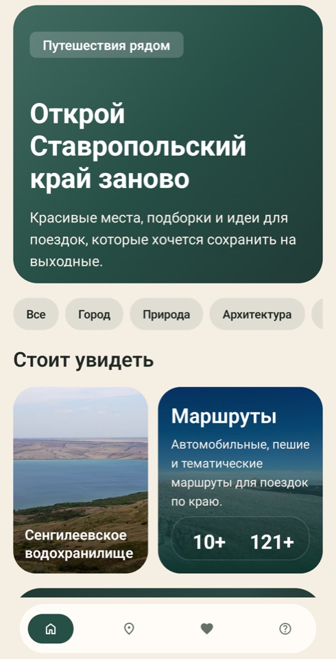 Интерфейс приложения с подборками по Ставропольскому краю без системных панелей Android
