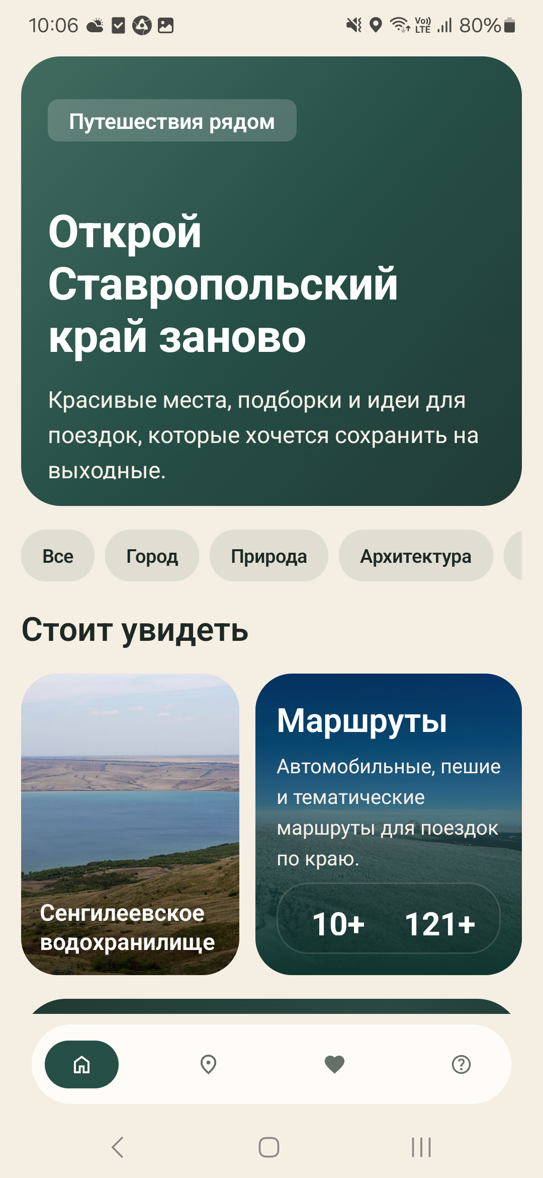 Интерфейс приложения с подборками по Ставропольскому краю